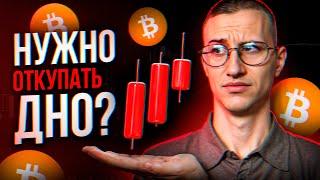 СНИЖЕНИЕ НЕ ОСТАНОВИТСЯ? Не пропусти покупки! [важно] Обновление по рынку. #крипта #биткоин