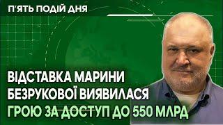 Відставка Марини Безрукової виявилася грою за доступ до 550 млрд гривень.