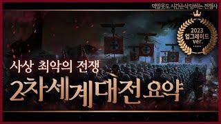 20세기가 통째로 이해되는 '2차세계대전' 요약 l 역알못도 시간순삭 당하는 전쟁사