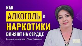 Как АЛКОГОЛЬ и НАРКОТИКИ влияют на сердце. Беседа с кардиологом Айшат Хаваевой