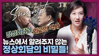 실패한 정상회담은 없다? 정상회담과 외교에 숨겨진 디테일들 총정리! | 국제 정치, 역사, 한미 정상회담