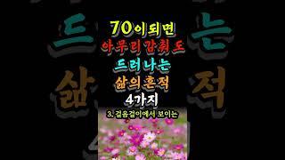 70이되면 아무리 감춰도 드러나는 삶의 흔적 4가지 #노년조언 #삶의지혜 #좋은글