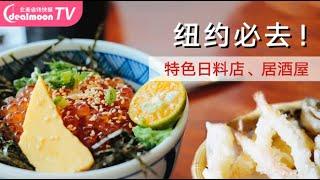 2019纽约日料餐厅推荐 | 纽约正宗日料店居酒屋+必点美食