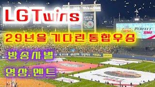 LG Twins | 2023년 LG 한국시리즈 통합우승 | 방송사 우승콜 영상.멘트