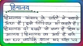 हिमालय पर निबंध || हिमालय पर निबंध हिंदी में || हिमालय पर अनुच्छेद || हिमालय पर लेख ||