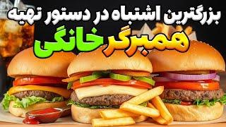 برگر یا همبرگر؟ اشتباه بزرگ در تهیه غذا! ساده ترین و درست ترین روش تهیه همبرگر رستورانی در خانه