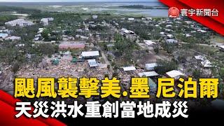 颶風襲擊美.墨 尼泊爾 天災洪水重創當地成災｜#寰宇新聞