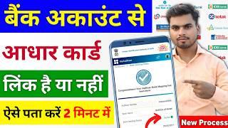 Bank Account se aadhar link hai ya nahi kaise pata kare | How to check Bank aadhar linking status