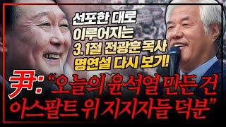 '세계적 시민혁명' 국민혁명의장 전광훈 목사의 3.1절 명연설 "자유통일을 위한 광화문과 윤석열 대통령의 시대적 사명!!