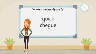 Как правильно читается буква Q (кью)в английских словах, и в каком сочетании она обычно встречается