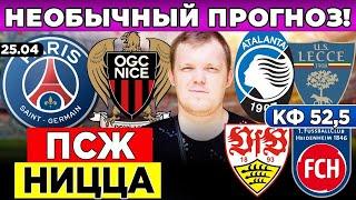 ПСЖ - НИЦЦА ПРОГНОЗ АТАЛАНТА - ЛЕЧЧЕ ПРОГНОЗ ШТУТГАРТ - ХАЙДЕНХАЙМ ОБЗОР 25.04