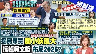 【何橞瑢報新聞】柯被押民眾黨"廟小妖風大"? 蔡壁如喊改革!｜民眾黨主席代理?改選? 她喊話:主席說的算! 精華版 ‪@中天電視CtiTv