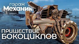 Гараж механиков 2.0: Пришествие бокоциклов / Crossout