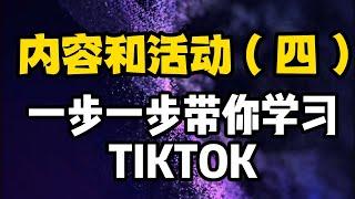 tiktok入门教程第四节内容和活动