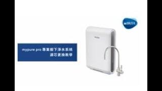 BRITA mypure pro 系列 專業櫥下淨水系統濾芯更換