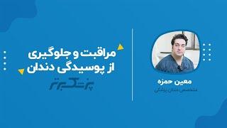 با پوسیدگی دندان خداحافظی کنید؛ لبخندتان را با مراقبت به موقع حفظ کنید.