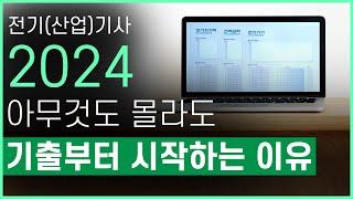 전기기사/전기산업기사 2024년 대비 공부방법