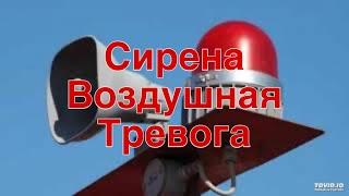  Сирена Звук Воздушной Тревоги