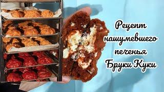 Популярные кукис: оригинальный рецепт самого популярного печенья Бруки Куки/ Красный Бархат