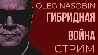 Гибридная Война. Концепция и суть. Олег Насобин.