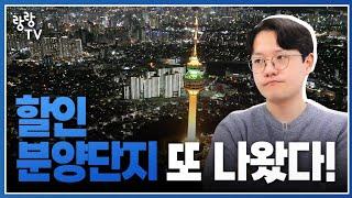 대구 할인분양아파트 또 나왔네요  억 단위로 떨어지는 원분양가