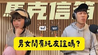 男女間有純友誼嗎？ | 馬克信箱 24w26