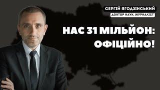 Нас 31 мільйон: офіційно!