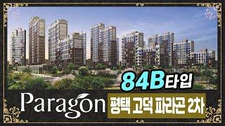 평택고덕파라곤2차 84B타입  모델하우스 실내 촬영 직접했습니다~