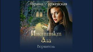 Инстинкт зла | Марина Суржевская (аудиокнига)