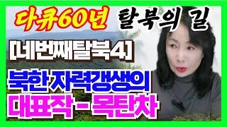 #94[네번째 탈북4] 북한 자력갱생의 대표작 -목탄차! 어떻게 가나?