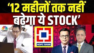 HDFC Bank Share Price | Growth और Margin अगले 12 महीनों में कहां जाएगा? जानें Abhay Agarwal की राय