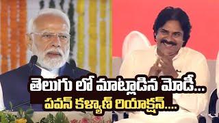 PM Modi Speaks Telugu In Public Meeting @ Visakhapatnam | Deputy CM Pawan Kalyan Reaction