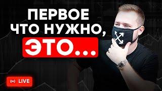 ПЕРВЫЕ ШАГИ в трейдинге! Как не бояться  опционов и изменить свою жизнь ? - ВЕБИНАР ПО ТРЕЙДИНГУ