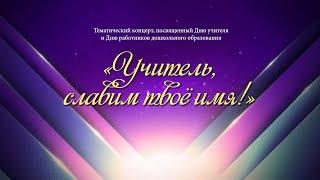 Учитель, славим твоё имя!  - Концерт, посвященный Дню учителя