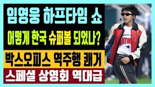 임영웅의 하프타임 쇼는 어떻게 한국 슈퍼볼 쇼가 되었나? 박스오피스 역주행 쾌거 스페셜 상영회 역대급 특전  (feat. 궤도)