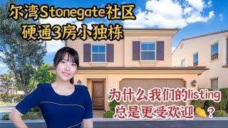 HouseTourVLOG_126 尔湾Stonegate硬通三房，投资自住两相宜。为什么我们的listing总是更受欢迎？|尔湾地产经纪挑挑