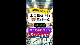 【EP11】5分钟速逛多伦多Costco！11月19日实拍黑五折扣：戴森V12直减175刀；iPad有特价；GoPro13套装特价；拿200刀购物卡 #toronto #costco