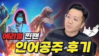 에리얼 찐팬이 평생을 기다린 인어공주 실사화 관람 후기