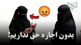 بدون اجازه حق نداریم!