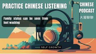 Chinese podcast  - Topic Self growth - Ep03 -Family status can be seen from foot washing