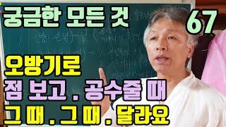 오방기 (점보는 방법) (공수주는 요령) 그 때 그 때달라요 (상황에 따라서 변화가 다양해요)