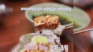 제주도 통갈치조림 먹기 좋은 제주공항근처 용두암 맛집