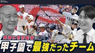 髙嶋仁が語る甲子園歴代最強チーム！真夏に行われる名将同士の夜の熱戦とは？【名将シリーズ智辯編③】