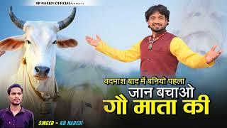 गौ माता न्यू सोंग  !! gau Mata New Song !! Chandela Music Studio !! Kb Naredi !! Jai gau Mata ki !!