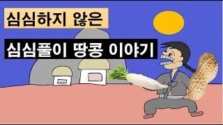 심심하지 않은 심심풀이 땅콩 이야기 #대보름 #땅콩 #부럼  심심하지 않은 심심풀이 땅콩 이야기