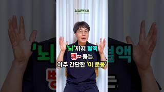 '뇌'까지 혈액 뻥~ 뚫는 아주 간단한 운동