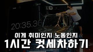 세차, 이렇게 하지 마세요! 1시간컷 세차하기