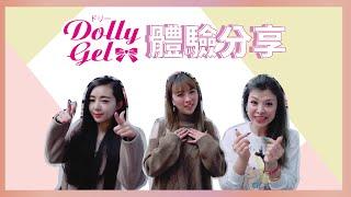 DollyGel 好評推推這邊看 - 美甲師分享 (一)