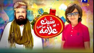 Shees Aur Allama Sahab | Episode 03 | Shees Sajjad Gul | Allama Kokab Noorani | 8th May 2020