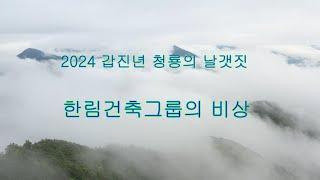 2024 갑진년 한림건축그룹 시무식